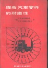 提高汽车零件的耐磨性 封面