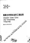 断裂力学理论及其工程应用  第1卷  下  线弹性断裂力学 封面