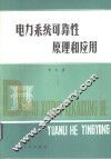电力系统可靠性原理和应用  上 封面