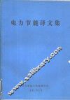 电力节能译文集 封面