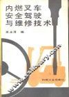 内燃叉车安全驾驶与维护技术 封面
