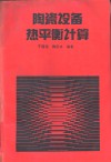 陶瓷设备热平衡计算 封面