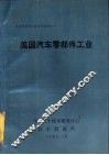 美国汽车零部件工业 封面