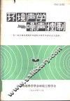 环境声学与噪声控制 封面