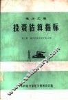电力工程投资估算指标  第1册  凝汽机组及送变电工程 封面
