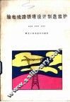 输电线路铁塔设计制造维护 封面