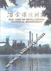 冶金环境新貌 封面