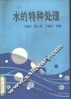 水的特种处理 封面