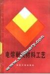 电熔耐火材料工艺 封面