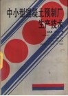 中小型混凝土预制厂生产技术 封面