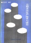 立窑水泥生产技术与操作 封面