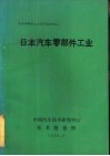 日本汽车零部件工业 封面