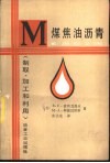 煤焦油沥青  制取、加工和利用 封面