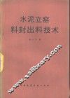 水泥立窑料封出料技术 封面