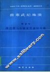 前寒武纪地质  第2号  滹沱群与长城系关系论文集 封面