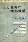 火力发电厂烟风管道 封面