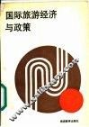 国际旅游经济与政策 封面