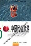 中国民俗旅游 封面