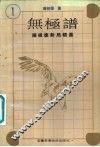 无极谱  1  陈祖德对局精选 封面
