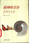 精神的美食  艺术与人生 封面