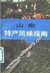 山东特产风味指南 封面