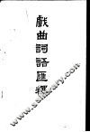 戏曲词语汇释 封面