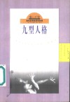 九型人格  重现古老的灵魂智慧 封面