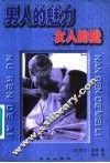 男人的魅力  女人的爱 封面