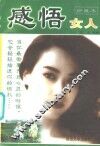 感悟女人  修订本 封面