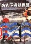名人下海悲喜录 封面