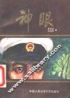 神眼 封面