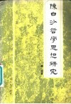 陈白沙哲学思想研究 封面