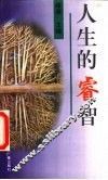 人生的睿智 封面