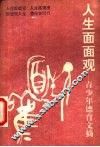 人生面面观  青少年德育文摘 封面