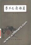 学不已斋杂著 封面
