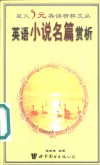 英语小说名篇赏析 封面