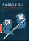 自学辅导心理学 封面