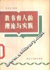 教书育人的理论与实践 封面