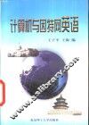 计算机与因特网英语 封面
