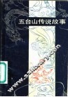 五台山传说故事  修订本 封面