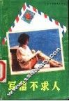 写信不求人 封面