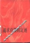 追求真理的足迹 封面