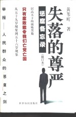 失落的尊严  惩腐备忘录 封面