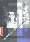 苦女血泪 封面