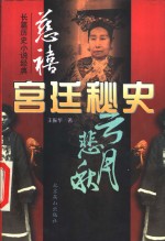 慈禧宫廷秘史  上 封面