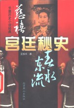 慈禧宫廷秘史  中 封面