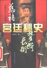 慈禧宫廷秘史  下 封面