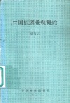 中国旅游景观概论 封面