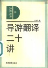 导游翻译二十讲 封面