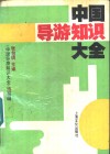 中国导游知识大全 封面
